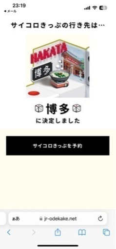サイコロきっぷ　大阪発博多行　新幹線指定席　往復2名