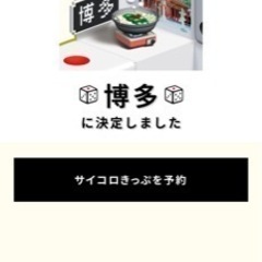 サイコロきっぷ　大阪発博多行　新幹線指定席　往復2名