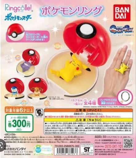 ポケットモンスター ポケモンリング