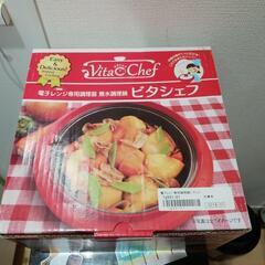 ビタシェフ 電子レンジ専用調理器 無水調理鍋