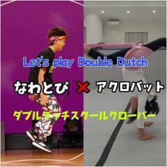 ダブルダッチスクールクローバーの画像