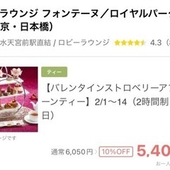 【同行者募集】フォンテーヌアフタヌーンティー - 港区