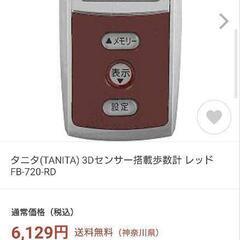 【約半額】TANITA　活動量計　万歩計
