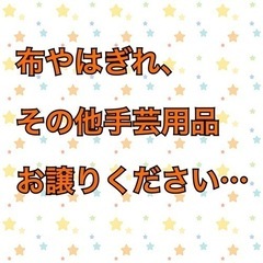 手芸用品 お譲りください