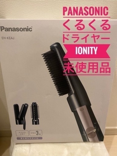 Panasonic くるくるドライヤー　ionity 未使用品