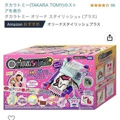 タカラトミー オリーナ スタイリッシュ+ (プラス)