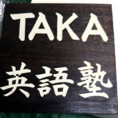 TAKA英語塾