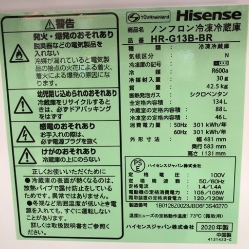 ハイセンス◆◇引取大歓迎！◆◇ 134L ♪超美品♪ ノンフロン冷凍冷蔵庫 HR-G13B-BR 2020年製