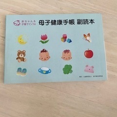 母子手帳　副読本