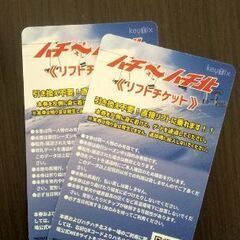 【格安】ハチハチ北共通リフト券2枚 1/31まで【価格応相談】