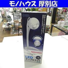 新品未開封 オーム電機 LED テーブルライト 昼白色 読書灯 ...