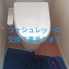 ウォシュレットの取付・交換工事 - リフォーム