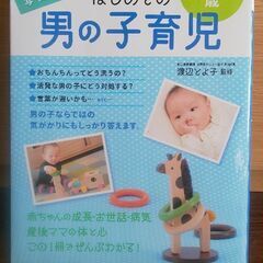 【良品】はじめての男の子育児 1～3歳