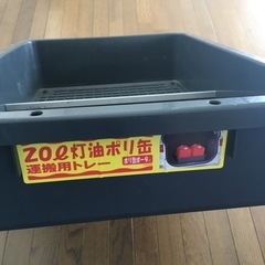 灯油缶トレー　カー用品の画像