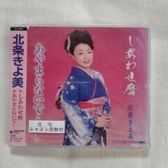 【新品、無料】演歌CD  しあわせ暦/あやまらないで…