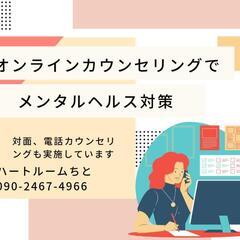 【オンラインカウンセリング】でメンタルヘルス対策しませんか？
