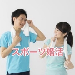 【女性受付中】笑顔で楽しみながら自然に出会える！スポーツ婚活