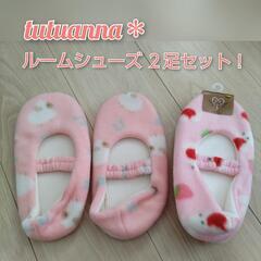 訳ありほぼ未使用☆チュチュアンナ ルームシューズ ２足セット！ひ...