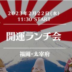 【満席御礼】開運ランチ会　in 太宰府　女性限定　定員6名