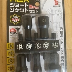  新品未開封 IH六角軸ショートソケット5PC IH-SS5BK