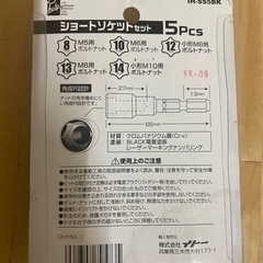  新品未開封 IH六角軸ショートソケット5PC IH-SS5BKの画像