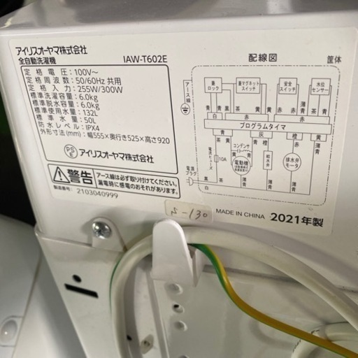 S-130●大阪限定●配送無料●2021年製●アイリスオーヤマ●IAW-T602E●洗濯機