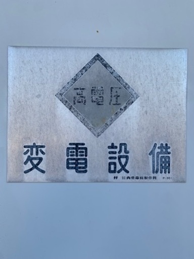 高電圧変電機