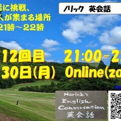 第12回目: ノリックの無料オンライン英会話(1/30 21~2...