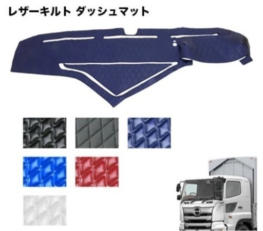 トラック用品　レザーキルト ダッシュマット 日野17プロフィア H29.4月〜　トレイ分割