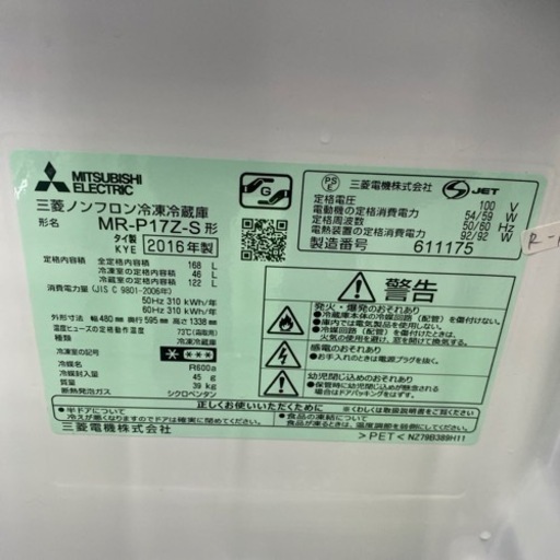R-236●大阪限定●配送無料●2016年製●三菱●MR-P17Z-S●冷蔵庫