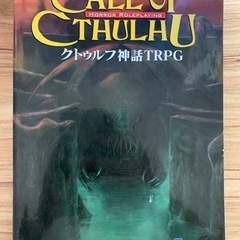 【急募】クトゥルフ神話TRPG ルールブック　CoC