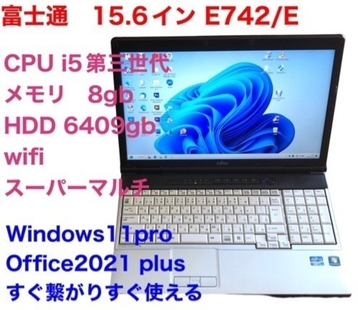 ?富士通 E742/E 15.6インチ/高性能i5第三世代/フルハイビジョン高解像度/メモリ8GB/最新のWin11pro/Offic