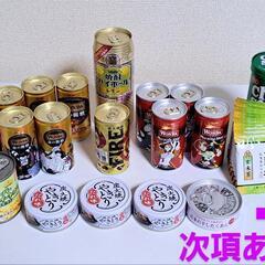 缶コーヒー等30本、缶チューハイ、缶詰など