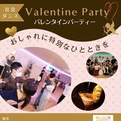 🍫バレンタイン社交ダンスパーティー💖