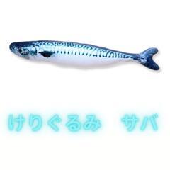 サバ けりぐるみ サバ サンマ　猫 おもちゃ 蹴りぐるみ 猫用 C1