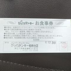 【本日限定価格】ビックリドンキー　お食事券　3000円分の画像