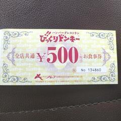 【本日限定価格】ビックリドンキー　お食事券　3000円分の画像