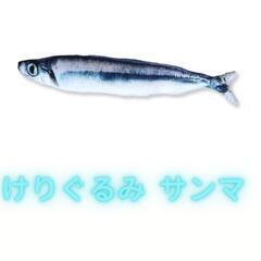 サンマ けりぐるみ サバ サンマ　猫 おもちゃ 蹴りぐるみ 猫用 C1