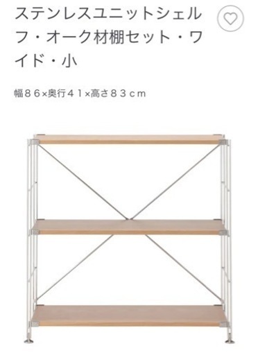 送料込み 無印良品 ステンレスユニットシェルフ オーク材 x2