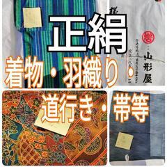 正絹の着物　羽織り　道行き　帯等１枚あたり1,000円〜　20数...