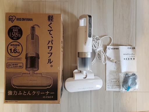 ●値下げしました●強力ふとんクリーナー IRIS OHYAMA IC-FAC3