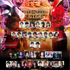 本日超英雄祭　スーパー戦隊　仮面ライダーライブ