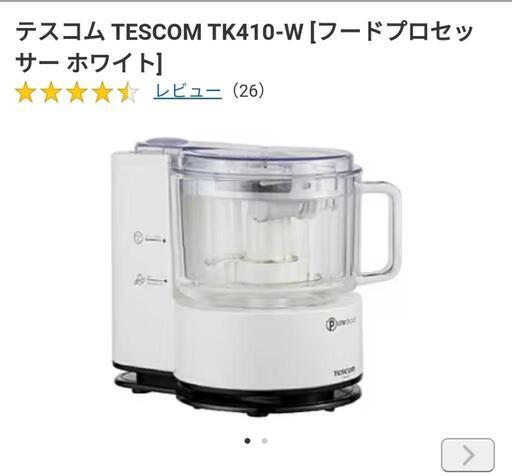 【新品未使用】テスコム　フードプロセッサー