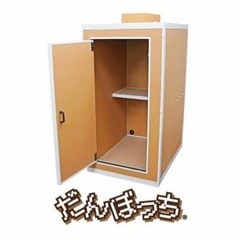 だんぼっち