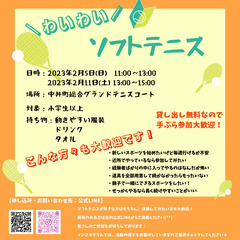 【2/5】\わいわい/ソフトテニス　初心者もブランクある方も大歓迎！