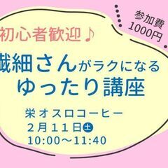 『【20・30代限定】繊細さんがラクになる☆ゆったり講座』