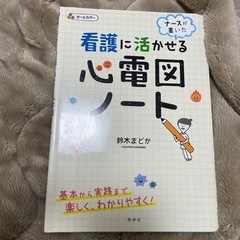 看護に活かせる心電図ノート ナースが書いた