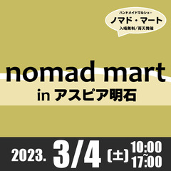 第21回ノマド・マート in アスピア明石 ハンドメイドマルシェ+