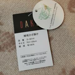 ☆未使用・保管品☆ DAKS 純毛ひざ掛け 毛100% 70cm×120cmの画像