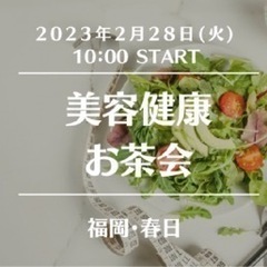 【春日で朝活】美容健康お茶会